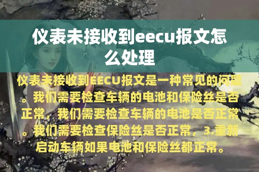 仪表未接收到eecu报文怎么处理