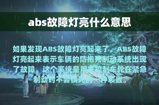 abs故障灯亮什么意思