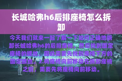 长城哈弗h6后排座椅怎么拆卸