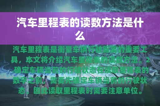 汽车里程表的读数方法是什么