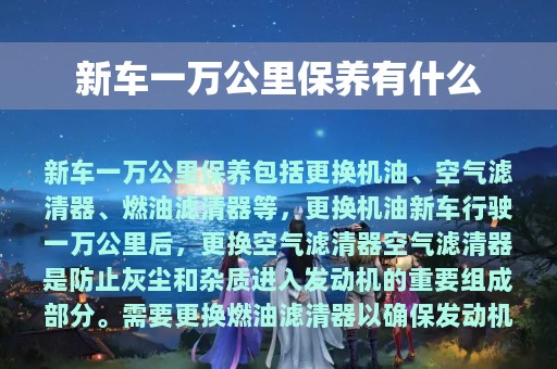 新车一万公里保养有什么