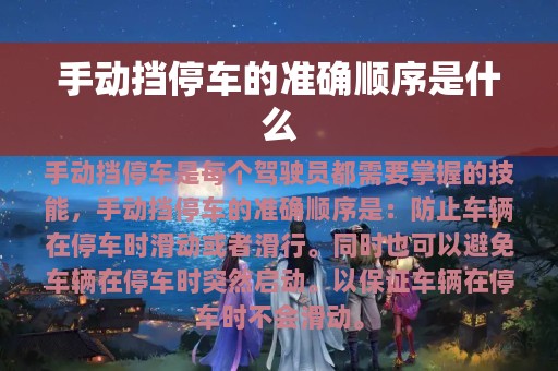 手动挡停车的准确顺序是什么