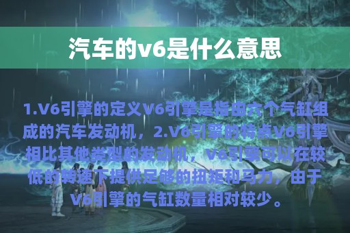 汽车的v6是什么意思