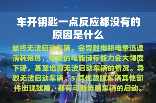 车开钥匙一点反应都没有的原因是什么