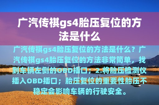 广汽传祺gs4胎压复位的方法是什么