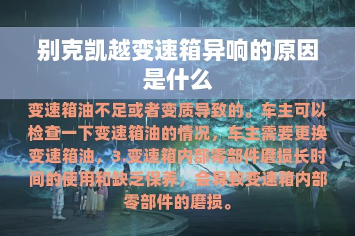 别克凯越变速箱异响的原因是什么