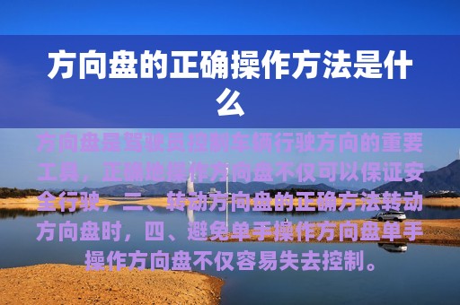 方向盘的正确操作方法是什么