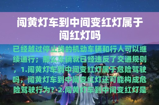 闯黄灯车到中间变红灯属于闯红灯吗