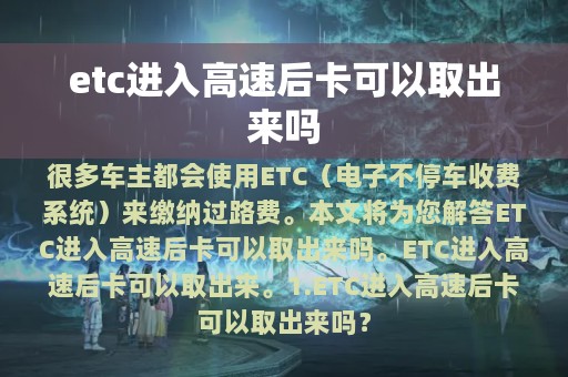 etc进入高速后卡可以取出来吗