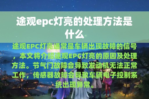 途观epc灯亮的处理方法是什么