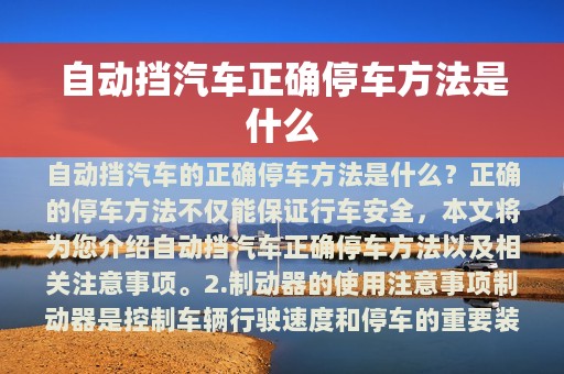 自动挡汽车正确停车方法是什么