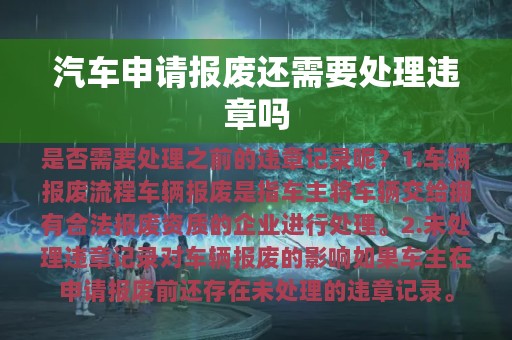 汽车申请报废还需要处理违章吗