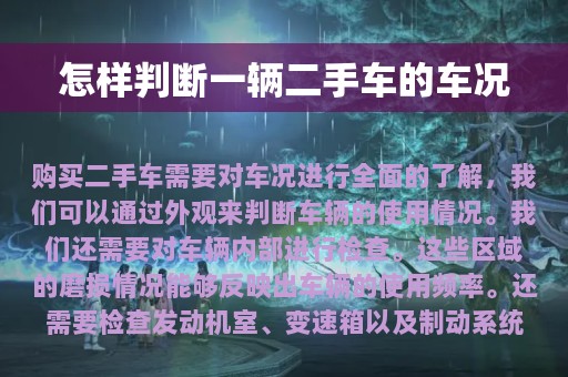 怎样判断一辆二手车的车况