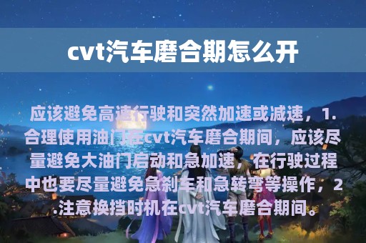 cvt汽车磨合期怎么开