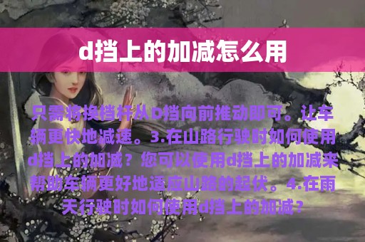 d挡上的加减怎么用