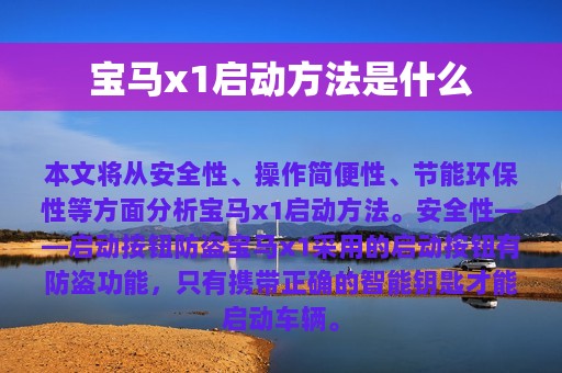 宝马x1启动方法是什么