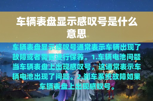 车辆表盘显示感叹号是什么意思