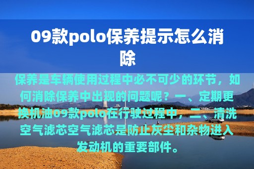 09款polo保养提示怎么消除