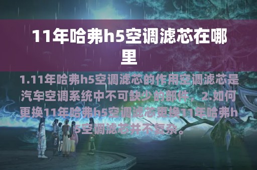 11年哈弗h5空调滤芯在哪里