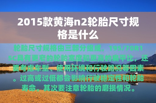 2015款黄海n2轮胎尺寸规格是什么