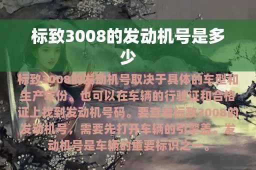 标致3008的发动机号是多少