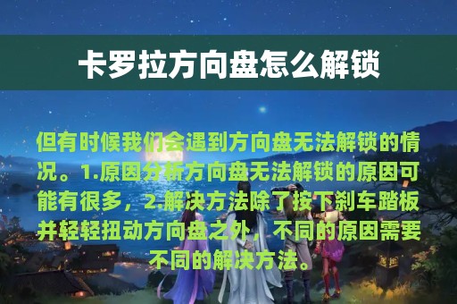 卡罗拉方向盘怎么解锁