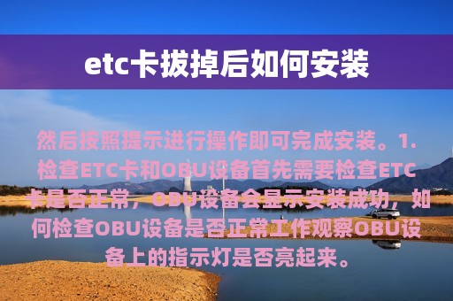 etc卡拔掉后如何安装