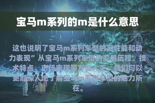 宝马m系列的m是什么意思