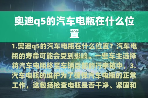 奥迪q5的汽车电瓶在什么位置