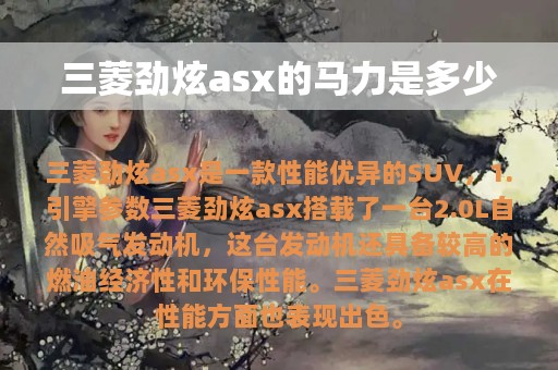 三菱劲炫asx的马力是多少