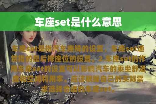 车座set是什么意思