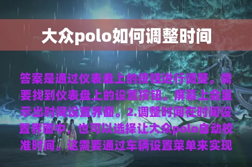 大众polo如何调整时间