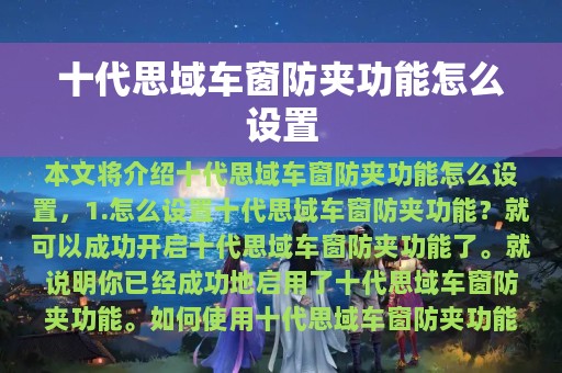 十代思域车窗防夹功能怎么设置