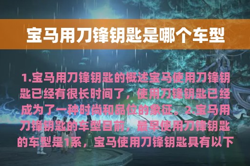 宝马用刀锋钥匙是哪个车型