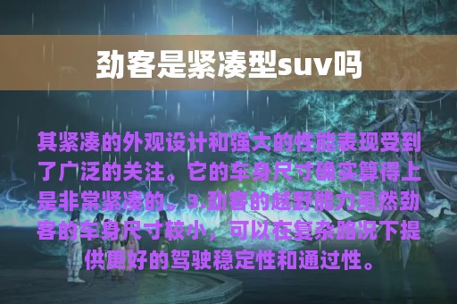 劲客是紧凑型suv吗