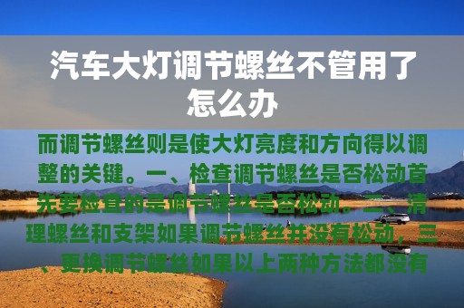 汽车大灯调节螺丝不管用了怎么办