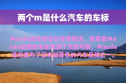 两个m是什么汽车的车标