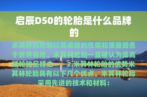 启辰D50的轮胎是什么品牌的