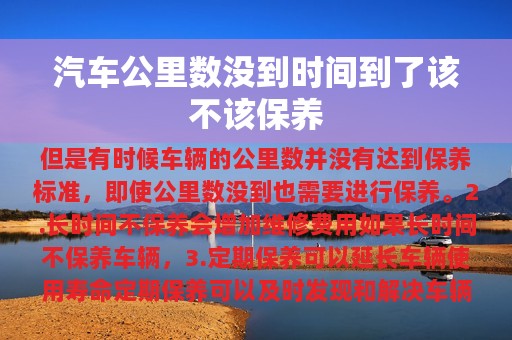 汽车公里数没到时间到了该不该保养