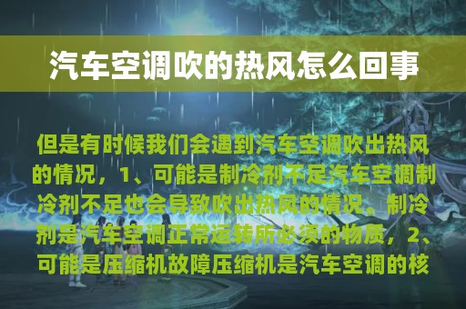 汽车空调吹的热风怎么回事