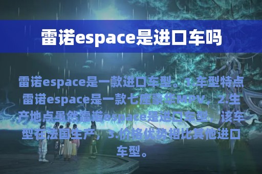 雷诺espace是进口车吗