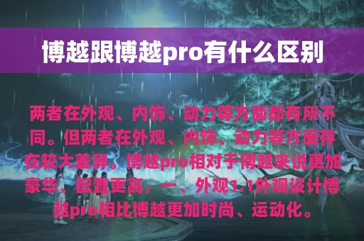 博越跟博越pro有什么区别