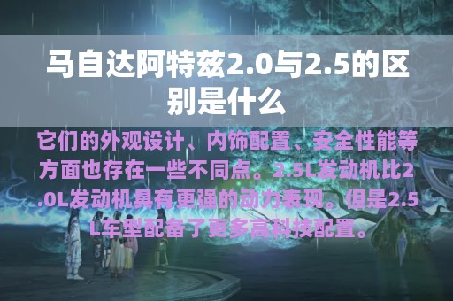 马自达阿特兹2.0与2.5的区别是什么