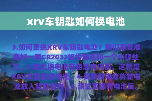 xrv车钥匙如何换电池