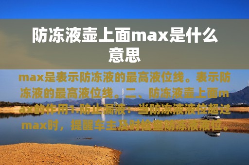 防冻液壶上面max是什么意思