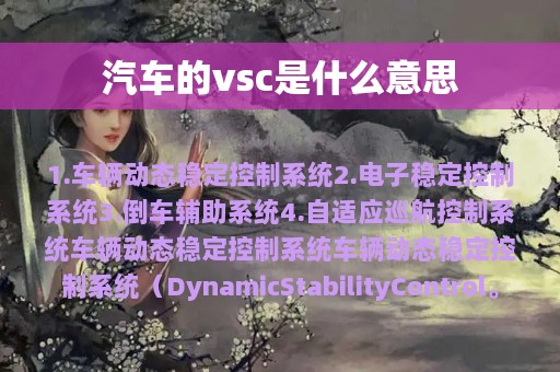 汽车的vsc是什么意思