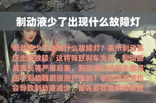 制动液少了出现什么故障灯