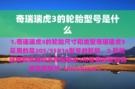 奇瑞瑞虎3的轮胎型号是什么