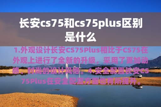 长安cs75和cs75plus区别是什么