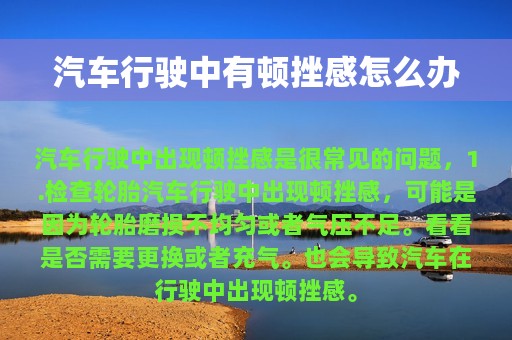 汽车行驶中有顿挫感怎么办